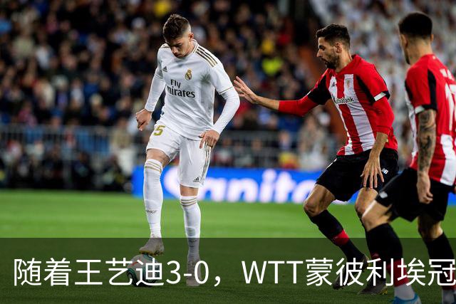 随着王艺迪3-0，WTT蒙彼利埃冠军赛女单16强已诞生9席：5大国乒悍将在列