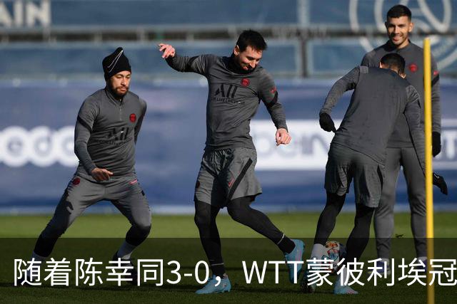 随着陈幸同3-0，WTT蒙彼利埃冠军赛女单16已诞生10席：6大国乒悍将在列