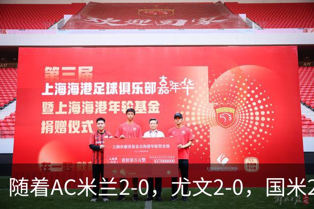 随着AC米兰2-0，尤文2-0，国米2-1逆转绝杀，意甲最新积分榜出炉