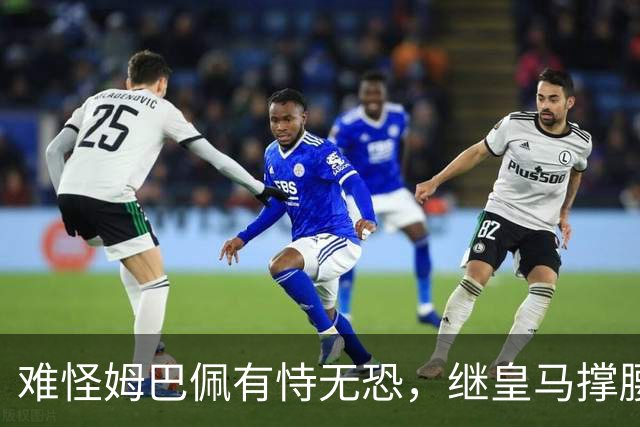 难怪姆巴佩有恃无恐，继皇马撑腰后，令人寒心一幕再次上演