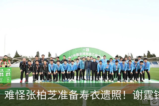 难怪张柏芝准备寿衣遗照！谢霆锋不再隐瞒，终于坦白不娶王菲原因