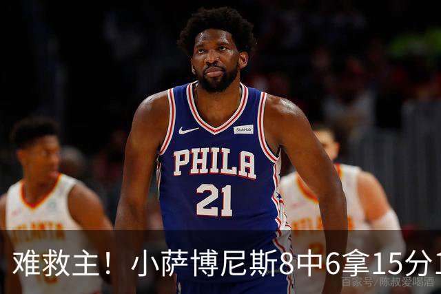 难救主！小萨博尼斯8中6拿15分15板3助2断 正负值-11