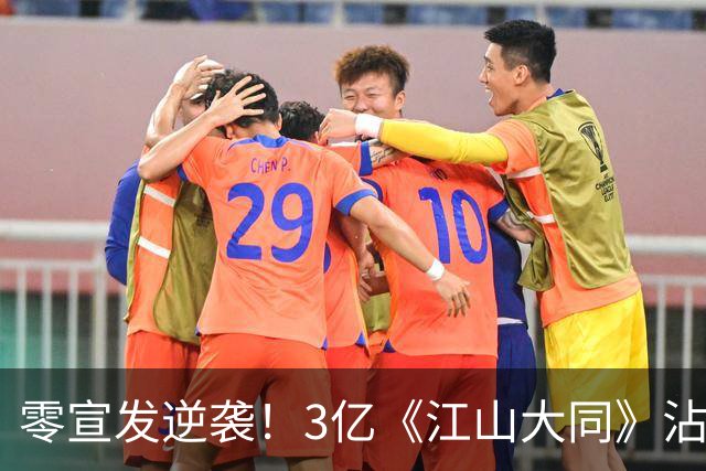 零宣发逆袭！3亿《江山大同》沾光《兰香如故》，剧组偷着乐