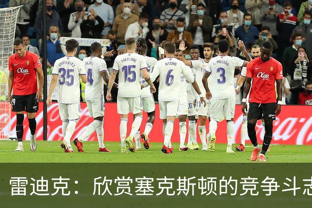 雷迪克：欣赏塞克斯顿的竞争斗志 我们有成为顶级防守强队的潜力