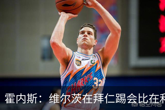 霍内斯：维尔茨在拜仁踢会比在利物浦好得多，但拜仁不会引进