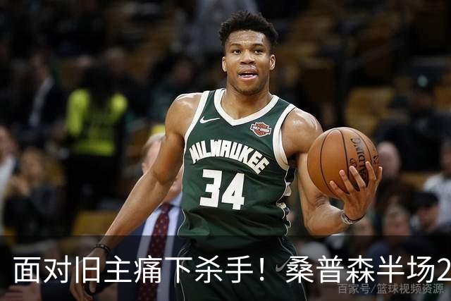 面对旧主痛下杀手！桑普森半场20分打爆山东，当年那个救火外援现在成北京大腿了
