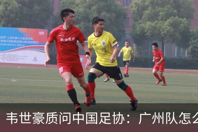 韦世豪质问中国足协：广州队怎么过的准入？