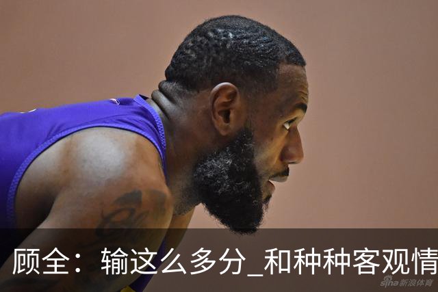 顾全：输这么多分 和种种客观情况没有关系 这是态度问题