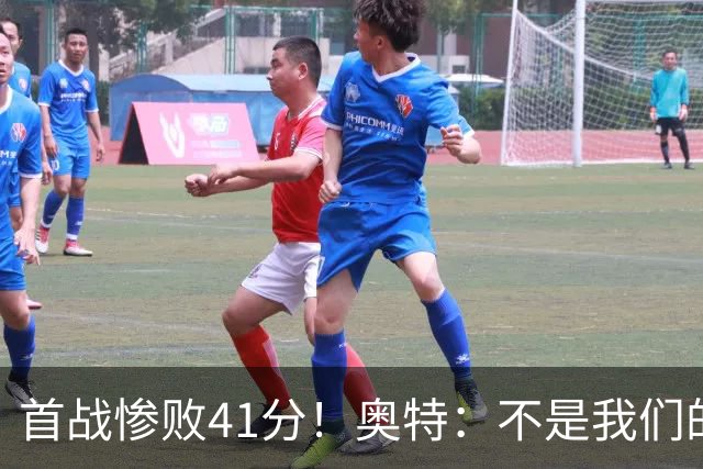 首战惨败41分！奥特：不是我们的真实水平 打勇士会重新证明自己