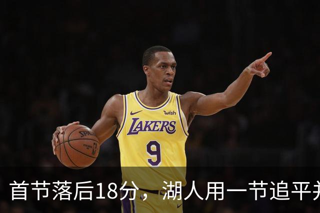 首节落后18分，湖人用一节追平并132比123逆转爵士