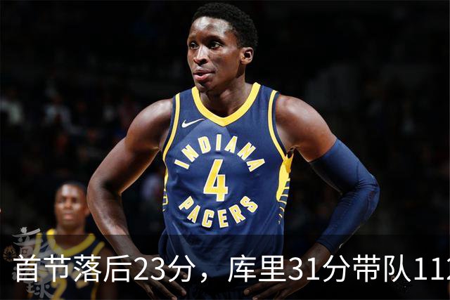 首节落后23分，库里31分带队112比95逆转湖人