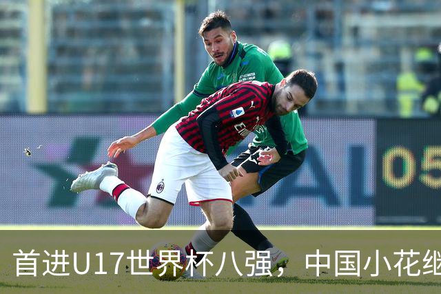 首进U17世界杯八强，中国小花继续向前！