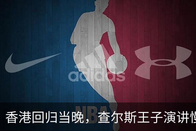 香港回归当晚，查尔斯王子演讲慢了23秒，英方国旗提前10秒下降