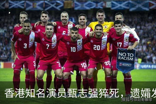 香港知名演员甄志强猝死，遗孀发文悼念，表示目前仍未能走出阴霾