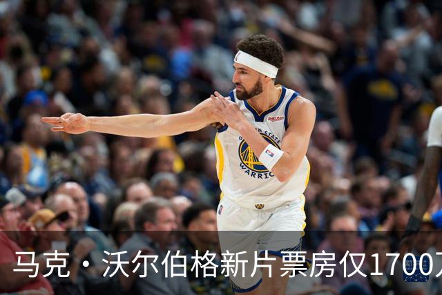 马克·沃尔伯格新片票房仅1700万，已上线点播