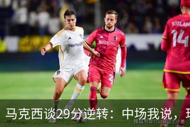 马克西谈29分逆转：中场我说，现在要看我们是什么料子做的