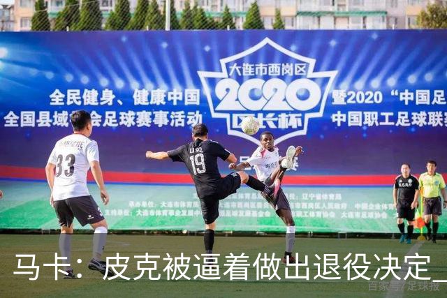 马卡：皮克被逼着做出退役决定 巴萨高层精心策划