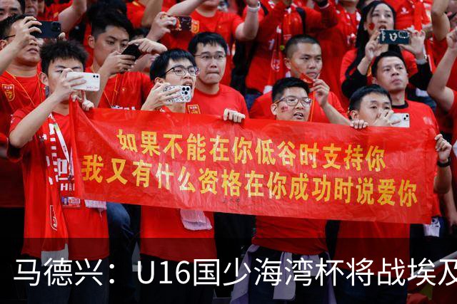 马德兴：U16国少海湾杯将战埃及U17，对备战U17亚洲杯价值大