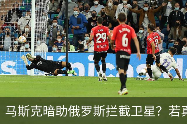 马斯克暗助俄罗斯拦截卫星？若真发生将引发全球巨震