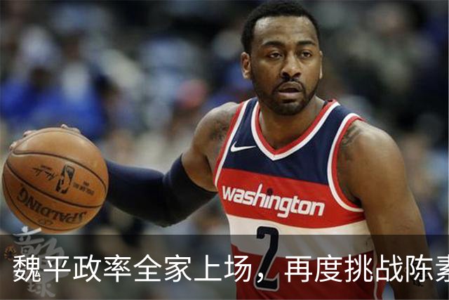 魏平政率全家上场，再度挑战陈素月 “尊王”几个月，王惠美该出手