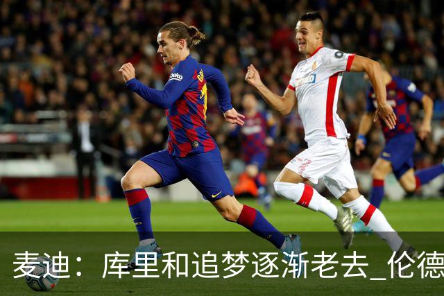 麦迪：库里&追梦逐渐老去 伦德博格让勇士看到了球队的未来