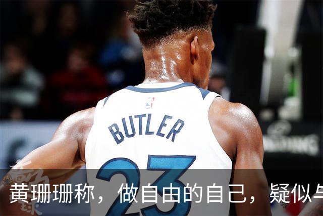 黄珊珊称，做自由的自己，疑似与白营决裂，柯文哲：别多想，她想为自己活