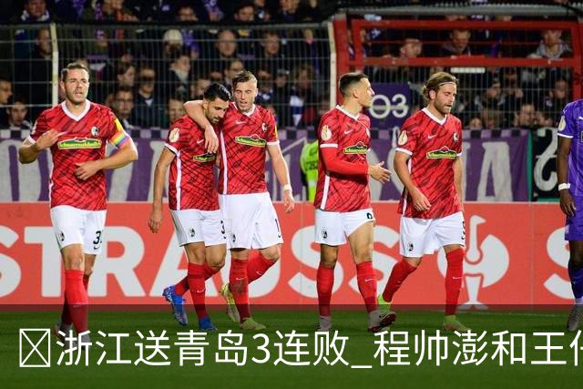 🏀浙江送青岛3连败 程帅澎&王仔路&维塔尔16分 王奕博15+10