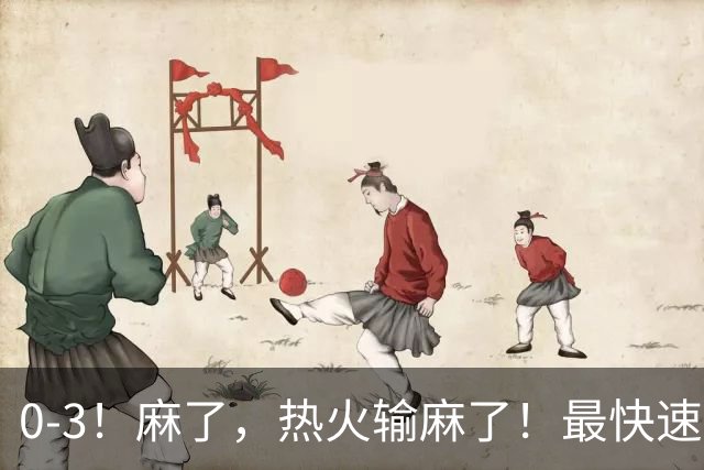 0-3！麻了，热火输麻了！最快速度交易得到欧文