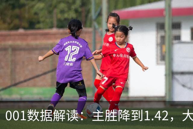 001数据解读：主胜降到1.42，大阪钢巴两球以上真的更近了吗？