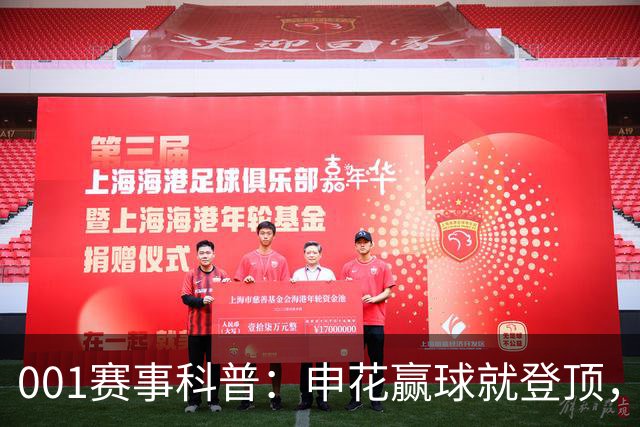 001赛事科普：申花赢球就登顶，三连客后疲惫主力如何迎敌？