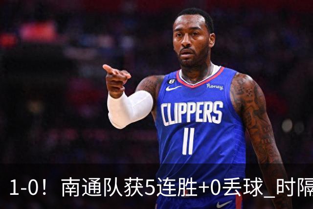 1-0！南通队获5连胜+0丢球 时隔2年回归中超 江苏足球重返顶级联赛