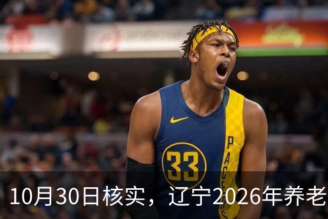 10月30日核实，辽宁2026年养老金调整通知，今天正式已发布了吗？