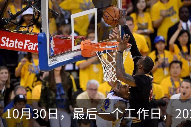 10月30日，最后一个工作日，2026年养老金今天会公布吗？网友提出3条建议