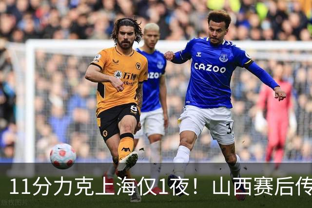 11分力克上海仅1夜！山西赛后传来布扎斯消息，原帅说的很实在