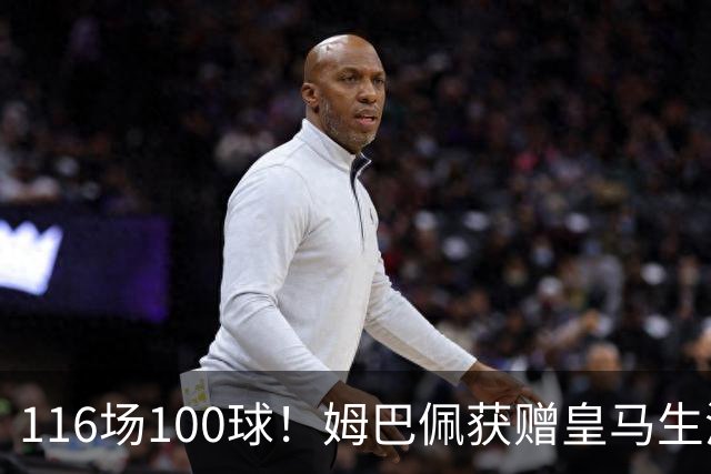 116场100球！姆巴佩获赠皇马生涯百球纪念球衣