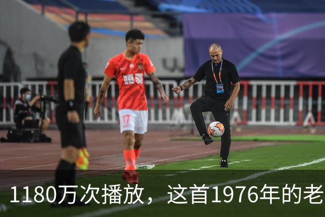 1180万次播放，这首1976年的老歌靠《侠探杰克》登顶