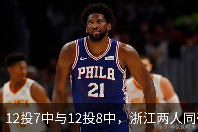12投7中与12投8中，浙江两人同砍16分击退青岛