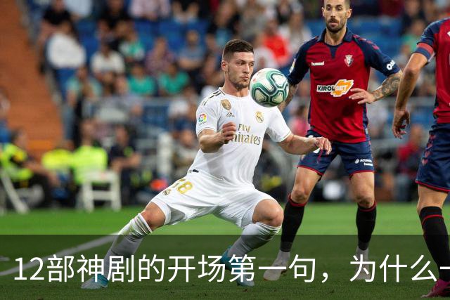 12部神剧的开场第一句，为什么一句就能封神