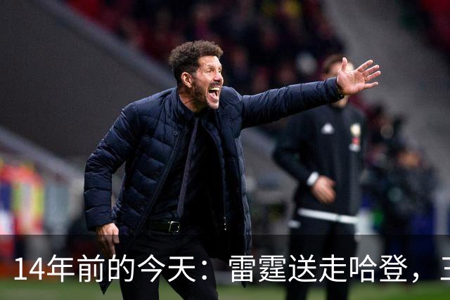 14年前的今天：雷霆送走哈登，三少组合就此拆散