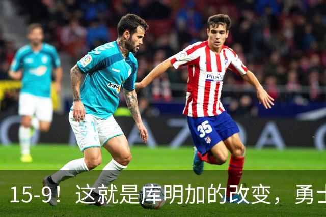 15-9！这就是库明加的改变，勇士后悔了吗？