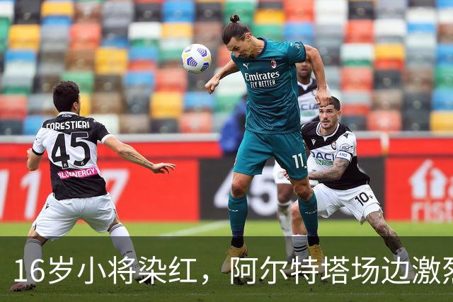 16岁小将染红，阿尔特塔场边激烈训话遭名嘴质疑