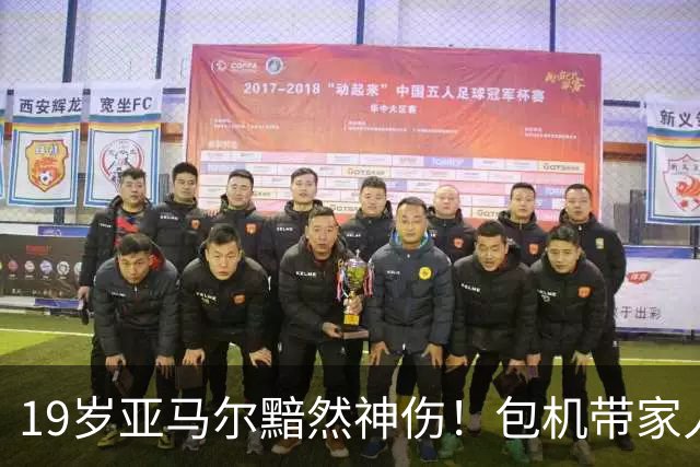 19岁亚马尔黯然神伤！包机带家人助阵却排第3 无缘金球奖憾失5纪录