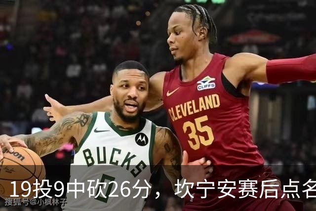 19投9中砍26分，坎宁安赛后点名两位世界级队友