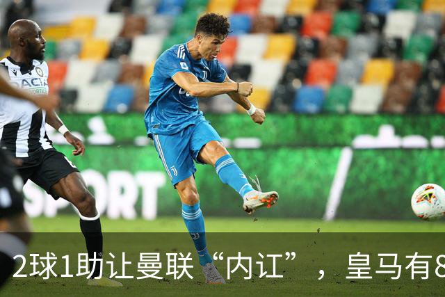 2球1助让曼联“内讧”，皇马有8000万欧元回购条款，穆里尼奥却没位置给他