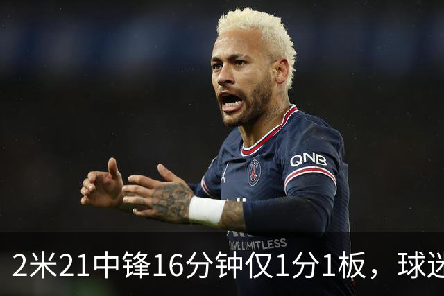 2米21中锋16分钟仅1分1板，球迷：CBA都打不明白怎么进的国家队？