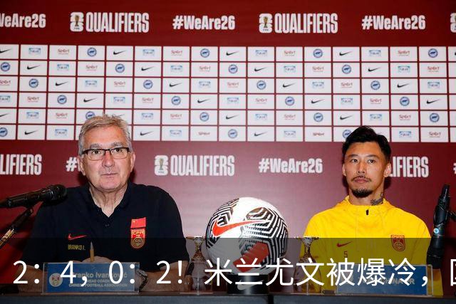 2：4，0：2！米兰尤文被爆冷，国米连收乌龙大礼，利物浦切尔西握手言和