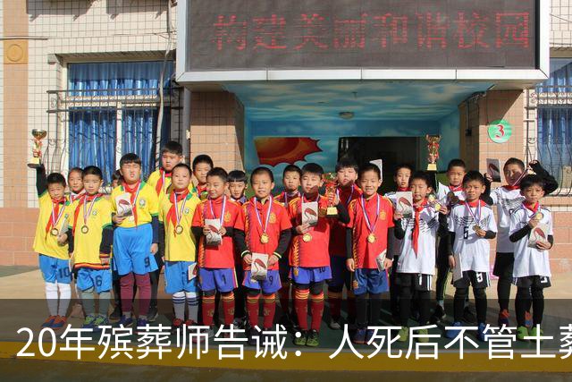 20年殡葬师告诫：人死后不管土葬还是火葬，千万不要给逝者买寿衣