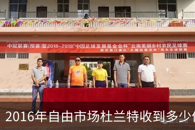 2016年自由市场杜兰特收到多少份报价？2亿留不住人，勇士为何能笑到最后