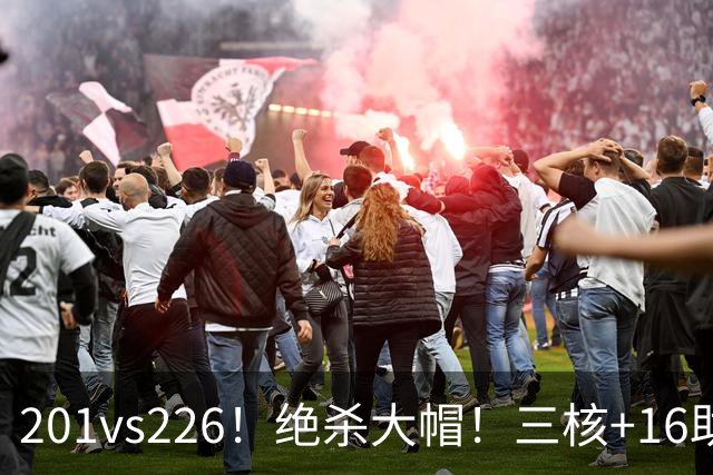 201vs226！绝杀大帽！三核+16助0失误！火箭真来了！