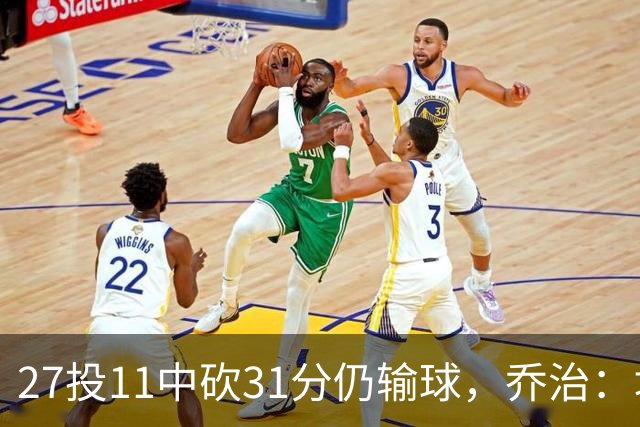 27投11中砍31分仍输球，乔治：填补空缺不能只靠一个人